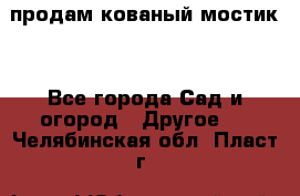 продам кованый мостик  - Все города Сад и огород » Другое   . Челябинская обл.,Пласт г.